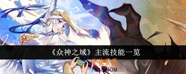 众神之域主流技能有哪些