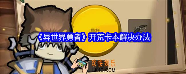 异世界勇者开荒卡本怎么办