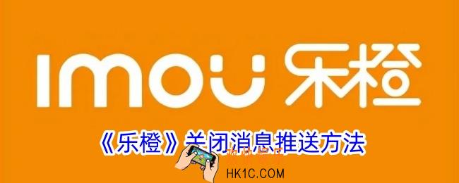 乐橙怎么关闭提醒