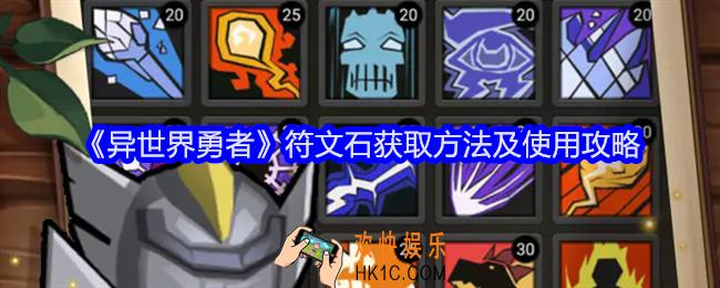 异世界勇者符文石怎么获得
