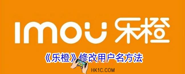 乐橙怎么改名字
