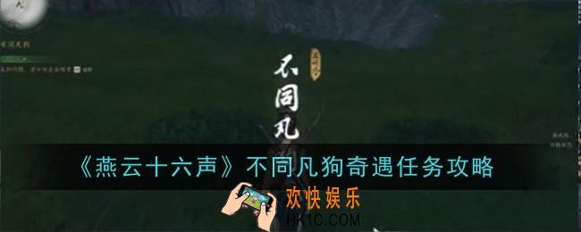 燕云十六声不同凡狗奇遇任务怎么做