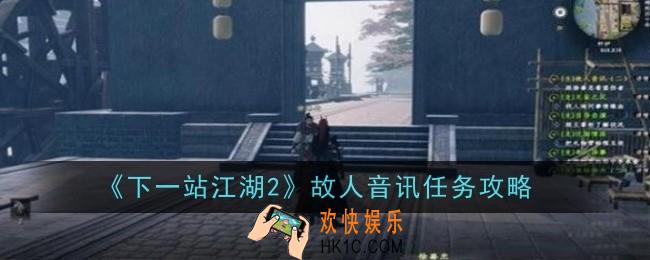 下一站江湖2故人音讯任务怎么做