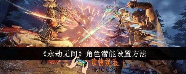 永劫无间角色潜能怎么设置