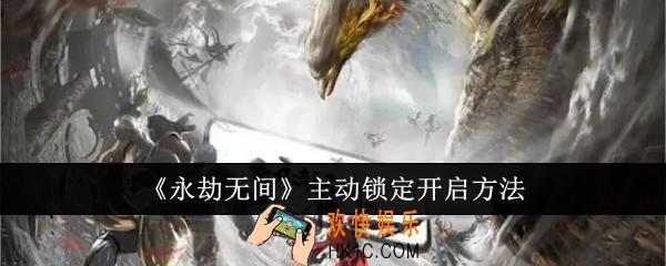 永劫无间主动锁定怎么开启