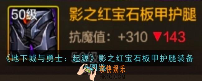 地下城与勇士起源影之红宝石板甲护腿怎么样