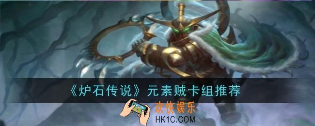 炉石传说元素贼卡组推荐什么