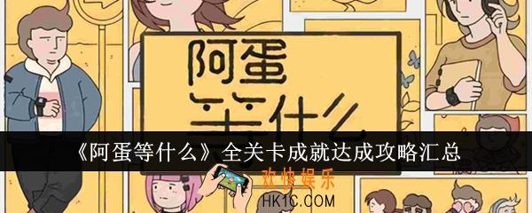 阿蛋等什么全关卡成就怎么达成