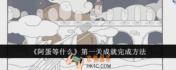 阿蛋等什么第一关成就怎么完成