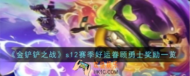 金铲铲之战s12赛季好运眷顾勇士奖励是什么