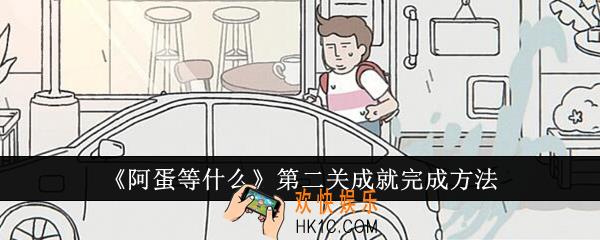 阿蛋等什么第二关成就怎么完成