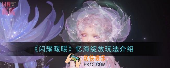 闪耀暖暖忆海绽放玩法是什么