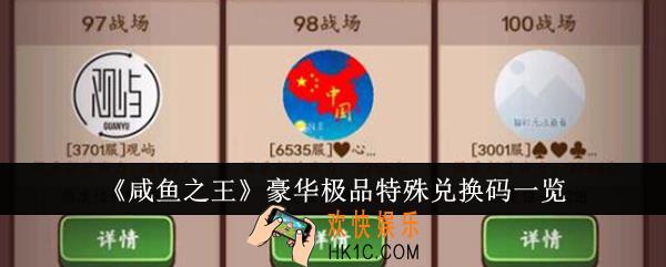 咸鱼之王豪华极品特殊兑换码有哪些