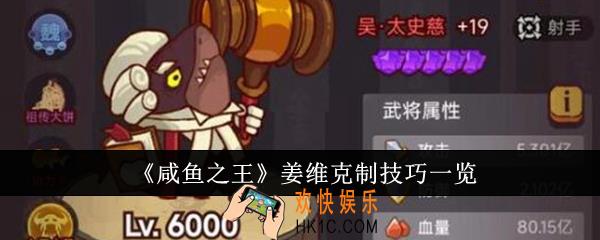 咸鱼之王姜维克制技巧是什么