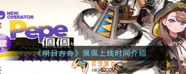 明日方舟佩佩上线时间是什么