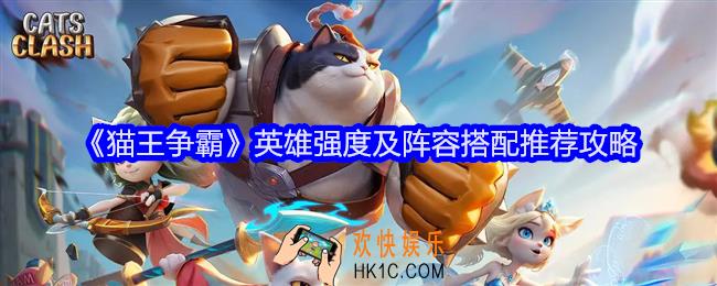 猫王争霸英雄强度及阵容搭配推荐攻略