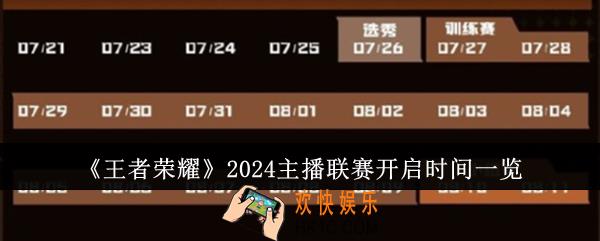 王者荣耀2024主播联赛什么时候开启