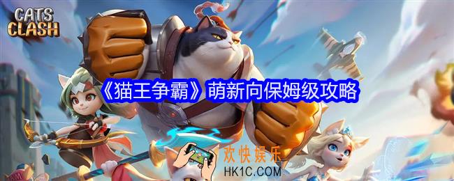 猫王争霸萌新向保姆级攻略