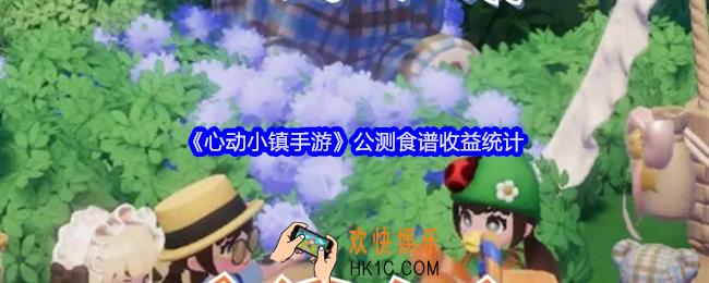 心动小镇手游公测食谱收益统计