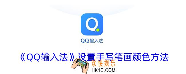 qq输入法怎么修改手写颜色