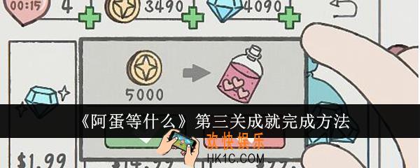 阿蛋等什么第三关成就怎么完成