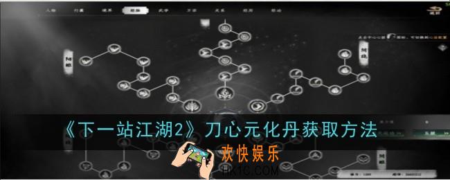 下一站江湖2刀心元化丹怎么获取