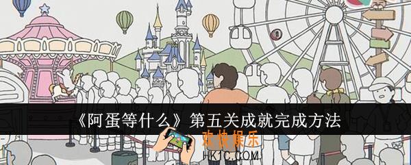 阿蛋等什么第五关成就怎么完成