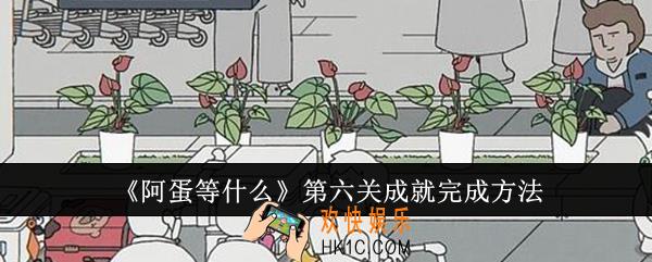 阿蛋等什么第六关成就怎么完成