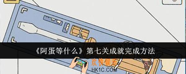 阿蛋等什么第七关成就怎么完成