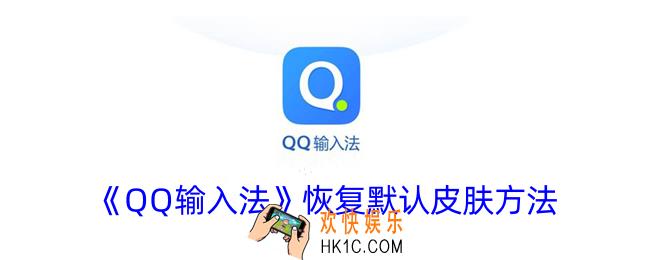 qq输入法怎么恢复默认皮肤