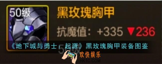 地下城与勇士起源黑玫瑰胸甲怎么样