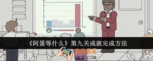阿蛋等什么第九关成就怎么完成
