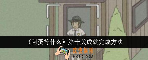 阿蛋等什么第十关成就怎么完成