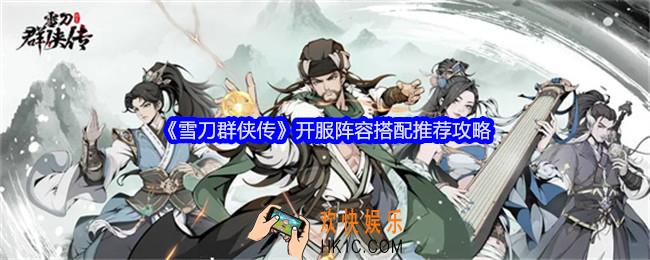 雪刀群侠传开服阵容怎么搭配