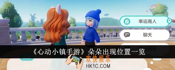心动小镇手游朵朵在哪出现