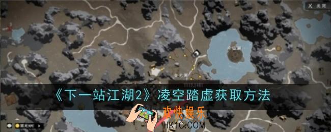 下一站江湖2凌空踏虚怎么获取
