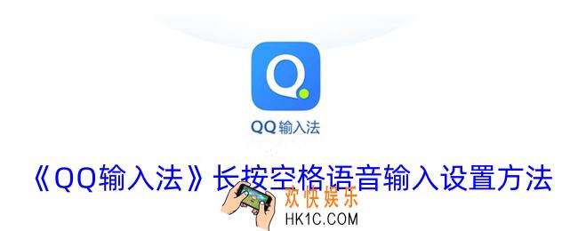 qq输入法空格语音怎么打开