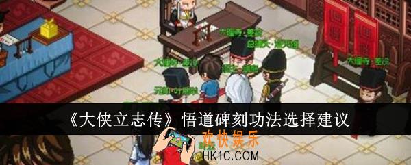 大侠立志传悟道碑刻功法怎么选