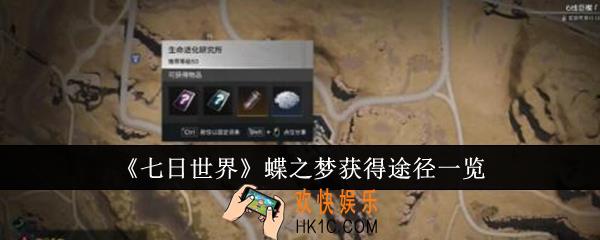 七日世界蝶之梦怎么获得