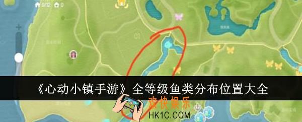 心动小镇手游全等级鱼类分布位置在哪里