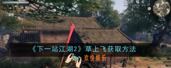 下一站江湖2草上飞这么获取