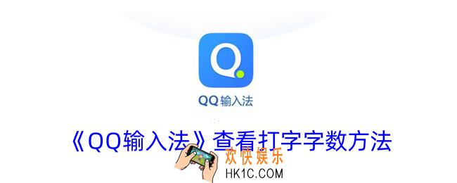 qq输入法怎么看打字的字数