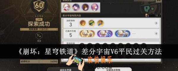 崩坏星穹铁道差分宇宙V6平民怎么过关