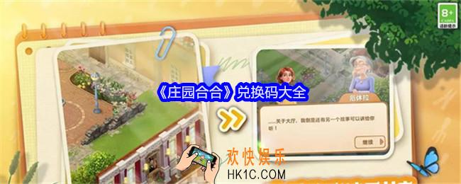 庄园合合兑换码是什么
