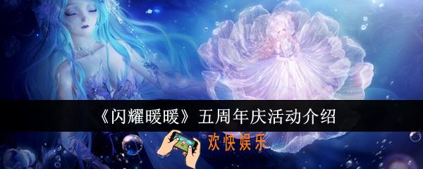 闪耀暖暖五周年庆有什么活动