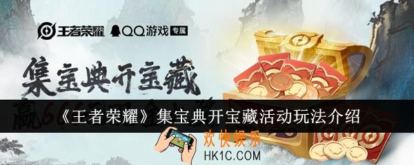王者荣耀集宝典开宝藏活动怎么玩