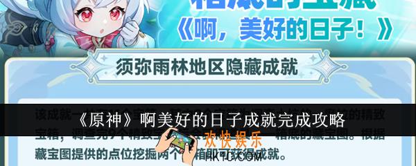 原神啊美好的日子成就怎么完成