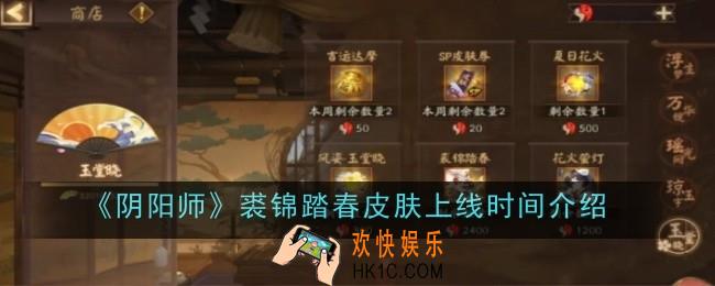 阴阳师裘锦踏春皮肤上线时间是什么
