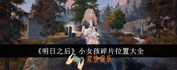 明日之后小女孩碎片位置在哪里