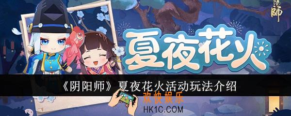 阴阳师夏夜花火活动怎么玩